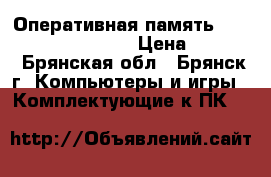 Оперативная память AMD ddr3 1600Mhz 4Gb › Цена ­ 1 100 - Брянская обл., Брянск г. Компьютеры и игры » Комплектующие к ПК   